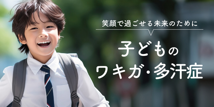 子供のワキガ・多汗症