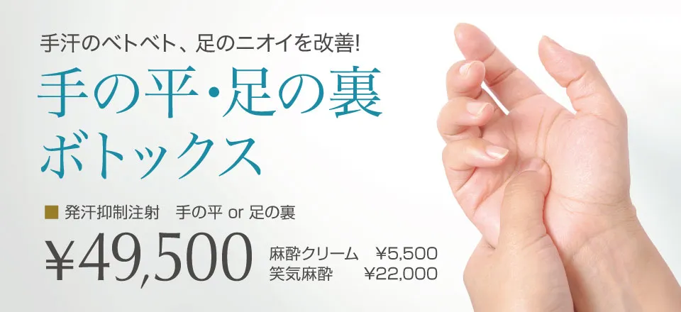 手の平・足の裏ボトックス