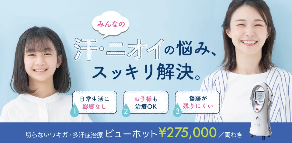 汗の悩みスッキリ解決。ビューホット275,000円