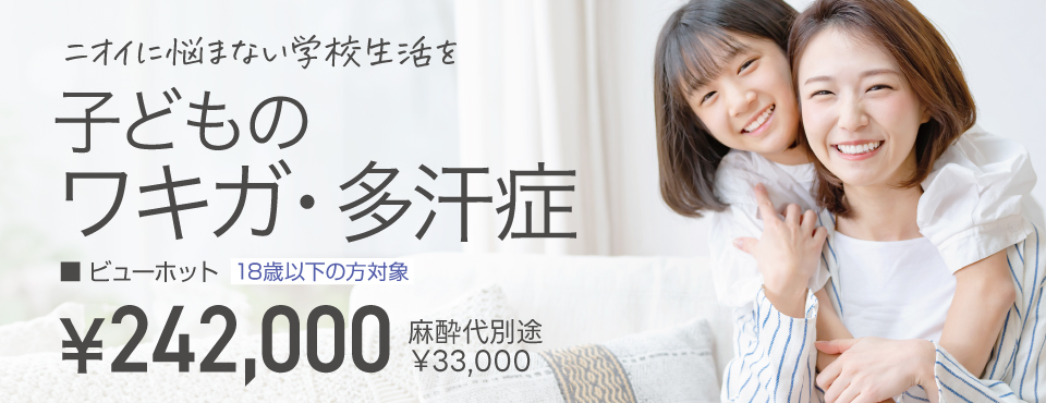 子供のワキガ・多汗症