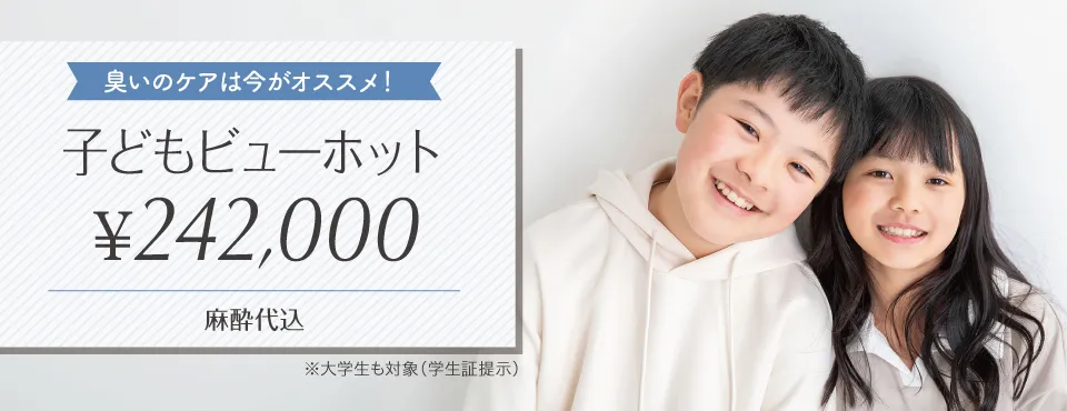 子供のワキガ・多汗症